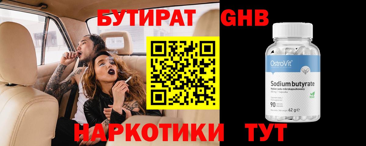 БУТИРАТ GHB  Вход с VPN  Бутират  Новоалтайск 