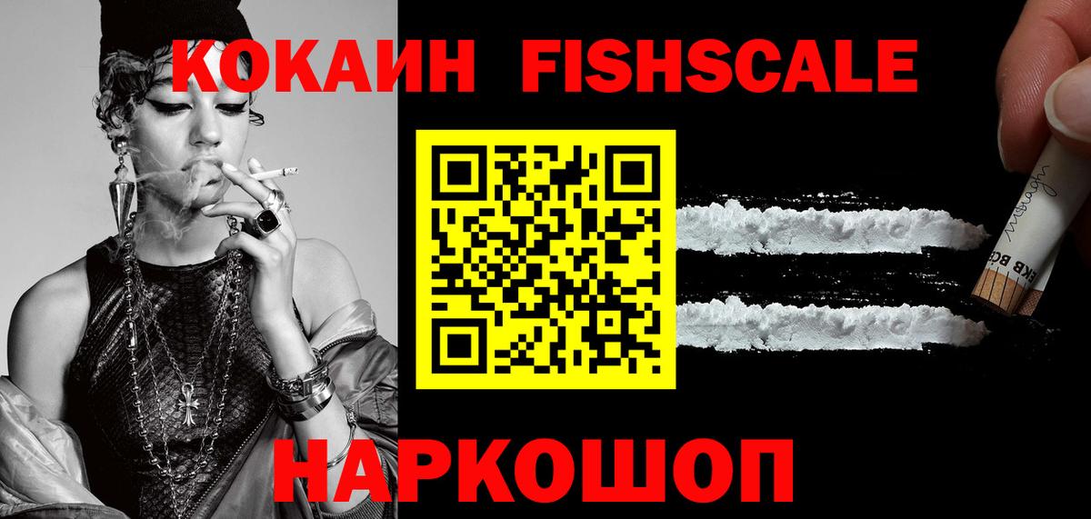 Новоалтайск  КОКАИН FishScale  купить наркотик  Вход с VPN 